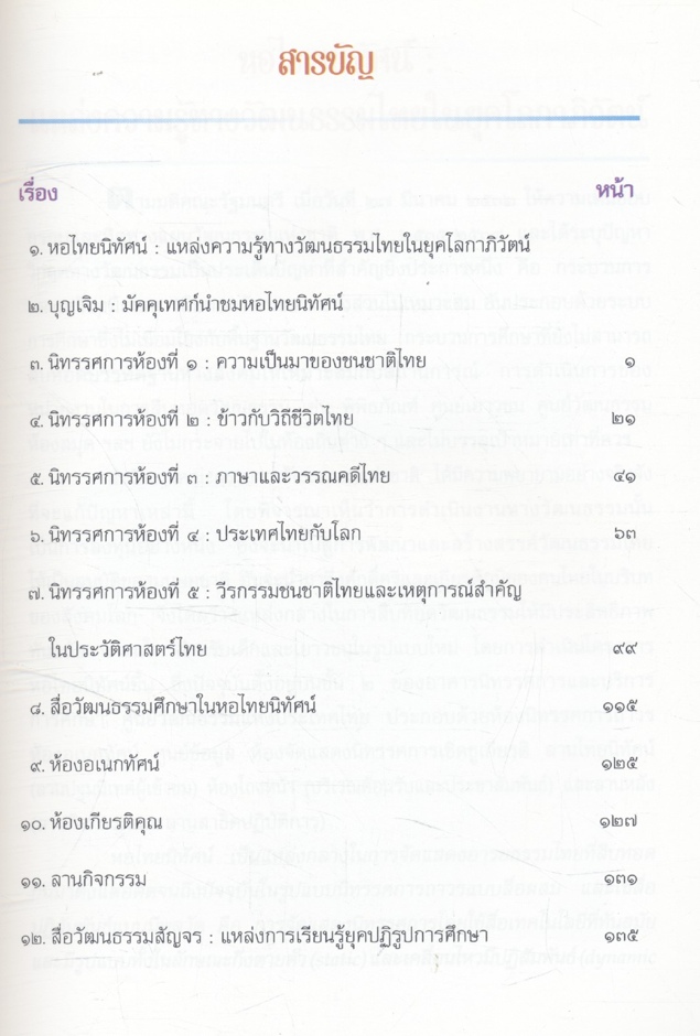 นำชมหอไทยนิทัศน์