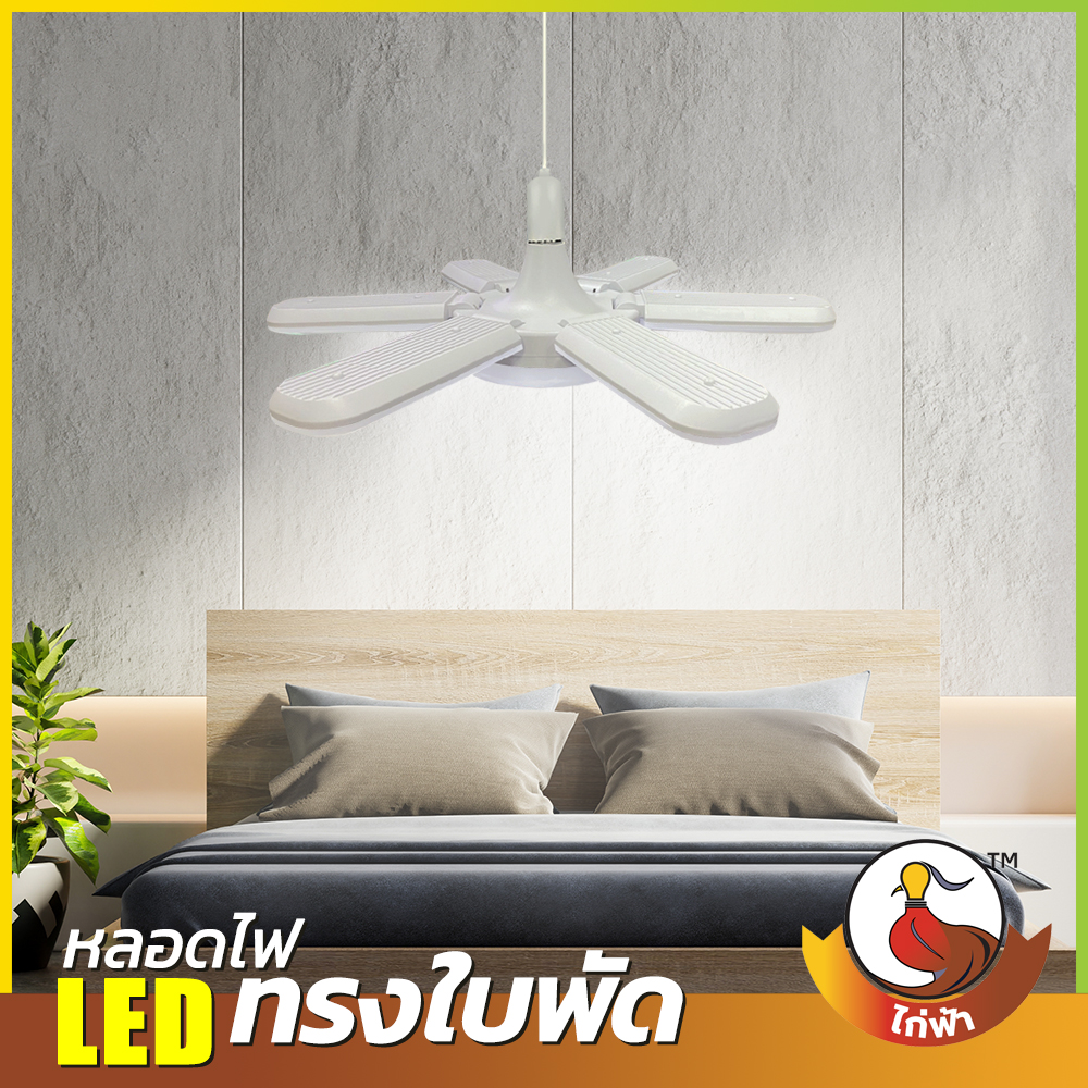 หลอดไฟ LED Bulb ทรงใบพัด 6+1 พับเก็บได้ ปรับมุมโคมไฟได้ ขั้ว E27 ประหยัดพลังงาน