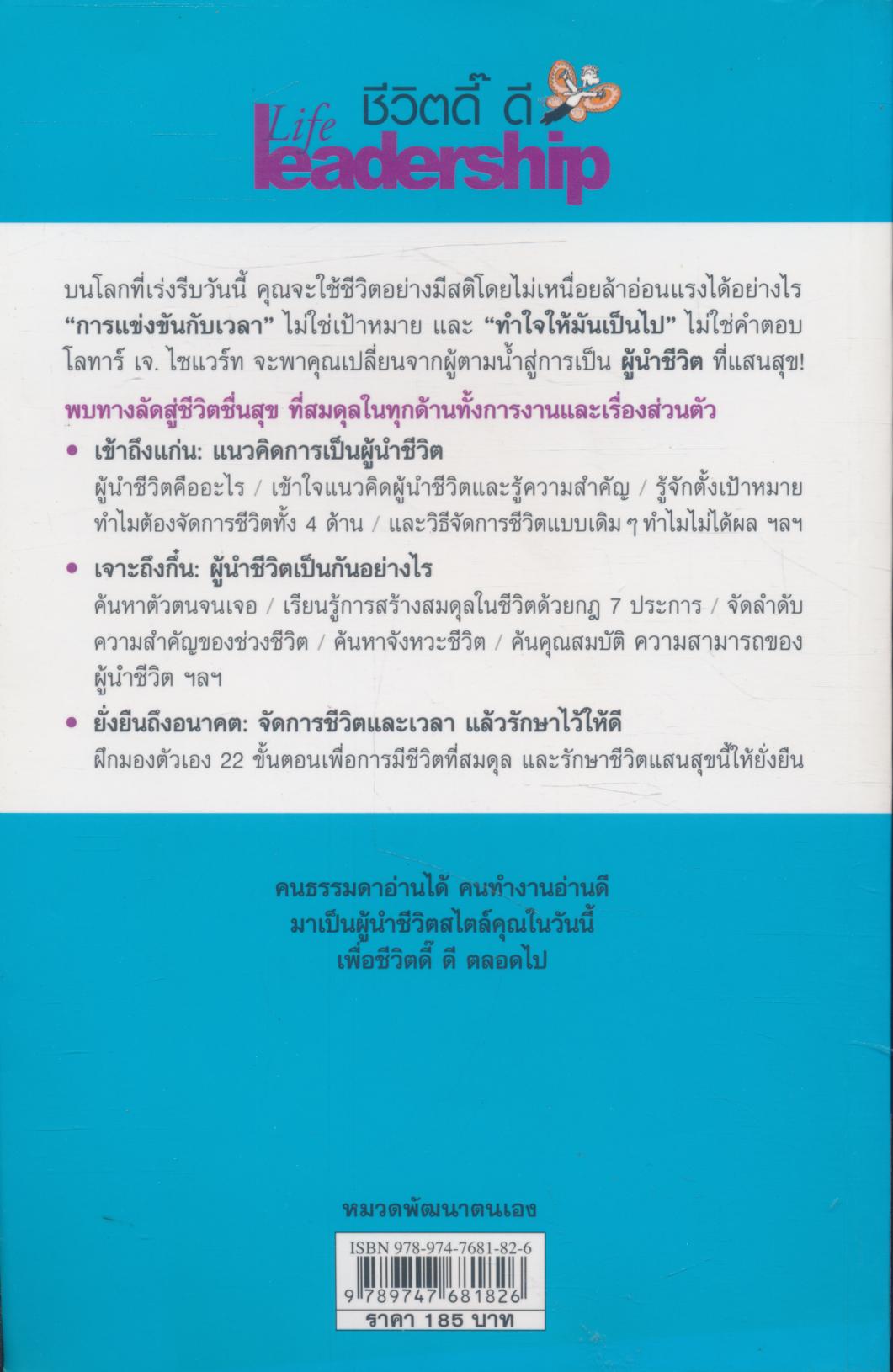 ชีวิตดี๊ ดี Life leadership