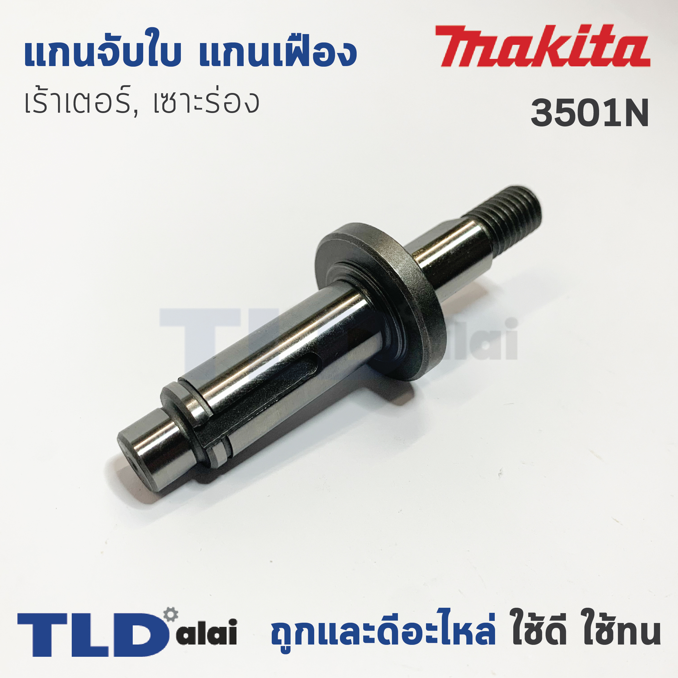 แกนจับใบ แกนเฟือง เร้าเตอร์ เซาะร่อง Makita มากีต้า รุ่น 3501N