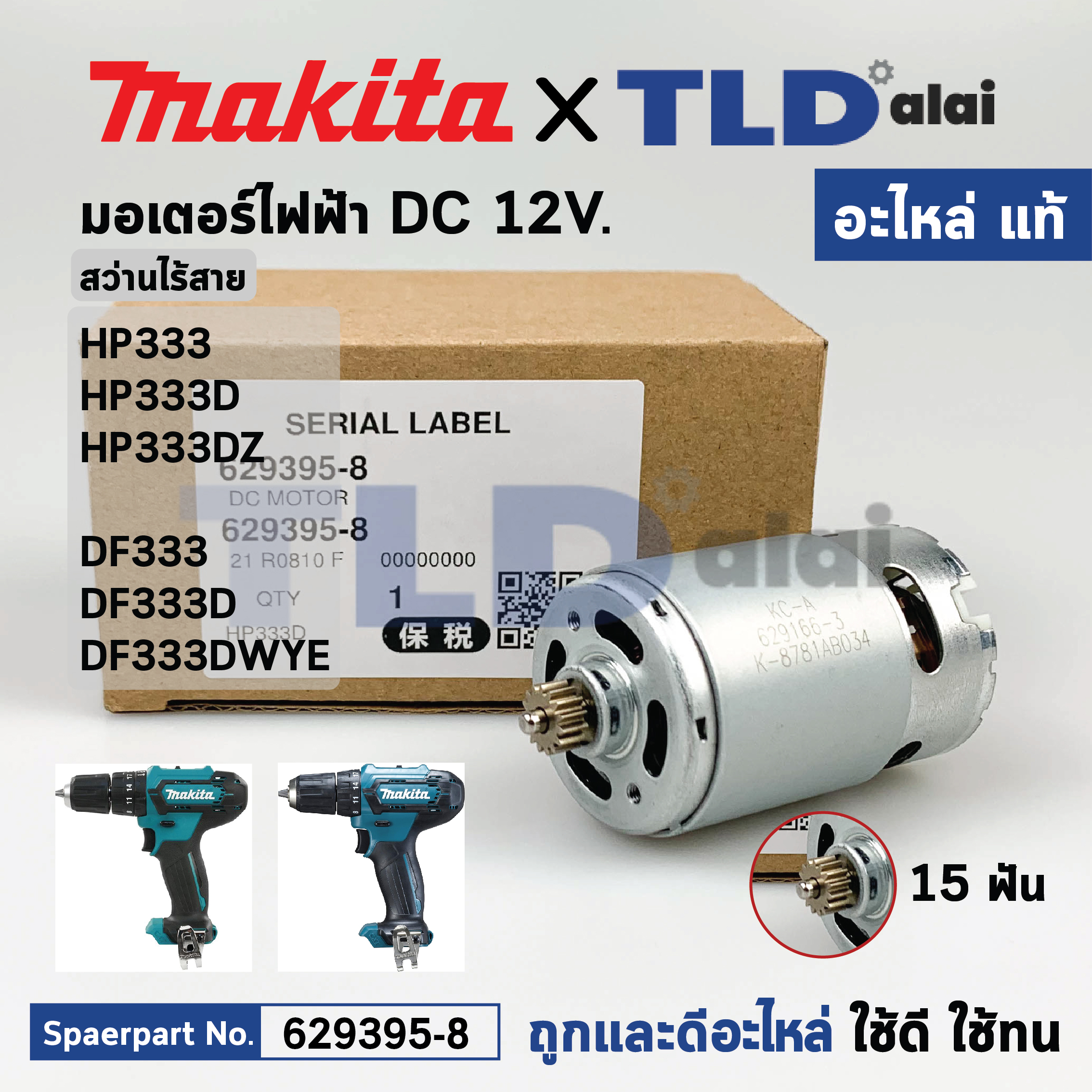 มอเตอร์สว่านไร้สาย (แท้)# (629395-8) Makita มากีต้า รุ่น HP333, HP333D, DF033D, HP333DZ, DF333, DF333D, DF333DWYE (629395-8) (อะไหล่แท้ 100%) DC MOTOR