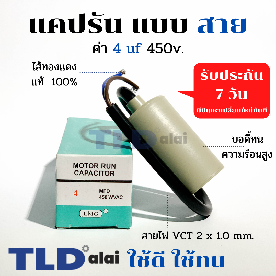 แคปรัน ชนิดสาย📌ทองแดงแท้📌 4uF 450V. คาปาซิเตอร์ รัน ยี่ห้อ LMG capacitor ตัวเก็บประจุไฟฟ้า อะไหล่ปั๊ม อะไหล่มอเตอร์ CBB60