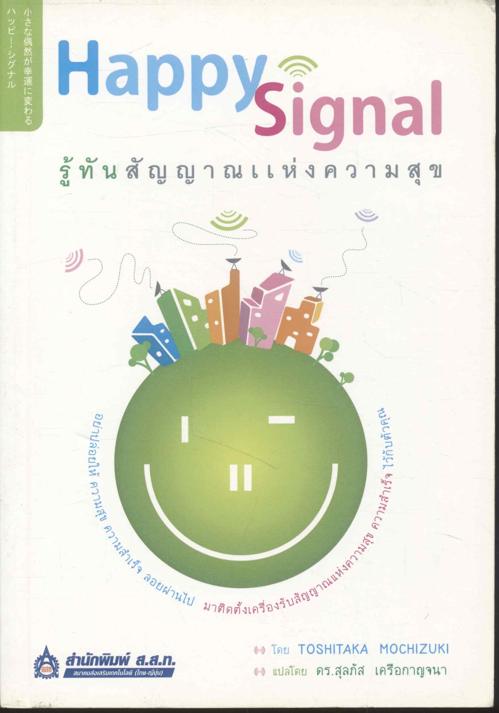 Happy Signal รู้ทันสัญญาณแห่งความสุข