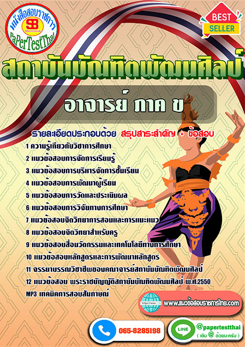 แนวข้อสอบ อาจารย์ ภาค ข สถาบันบัณฑิตพัฒนศิลป์