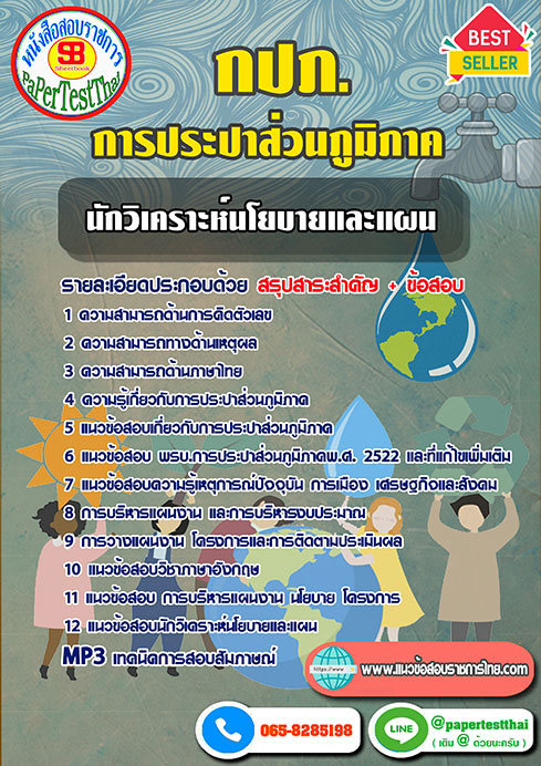 แนวข้อสอบ นักวิเคราะห์นโยบายและแผน กปภ. การประปาส่วนภูมิภาค