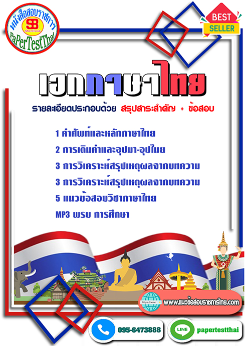 แนวข้อสอบ เอกภาษาไทย ครูผู้ช่วย ท้องถิ่น อปท.