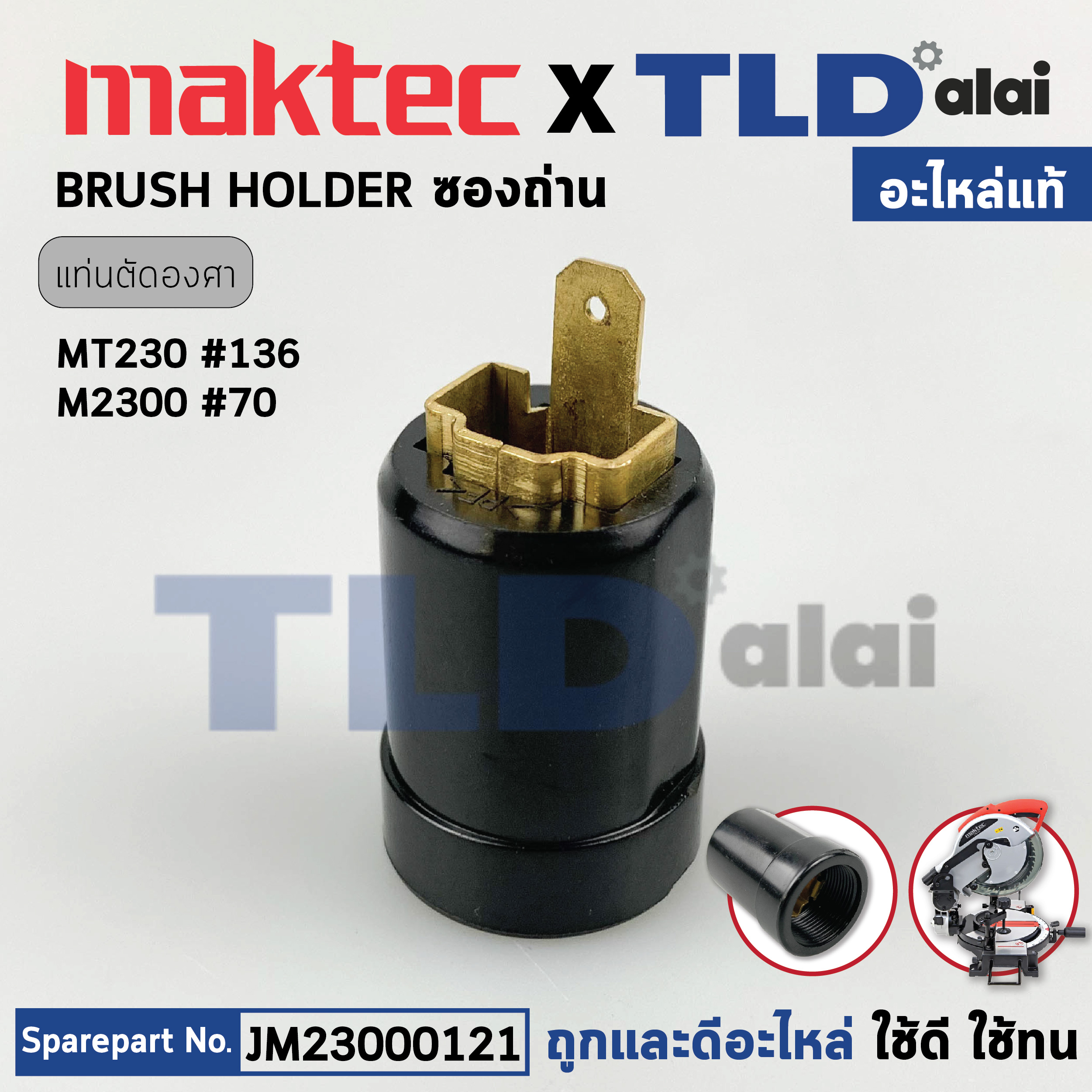 ซองถ่าน (แท้) แท่นตัดไฟเบอร์ Maktec มาคเทค รุ่น MT230 - Makita มากีต้า รุ่น M2300, M2300B (23000121) (อะไหล่แท้100%) ราคาต่อชิ้น BRUSH HOLDER
