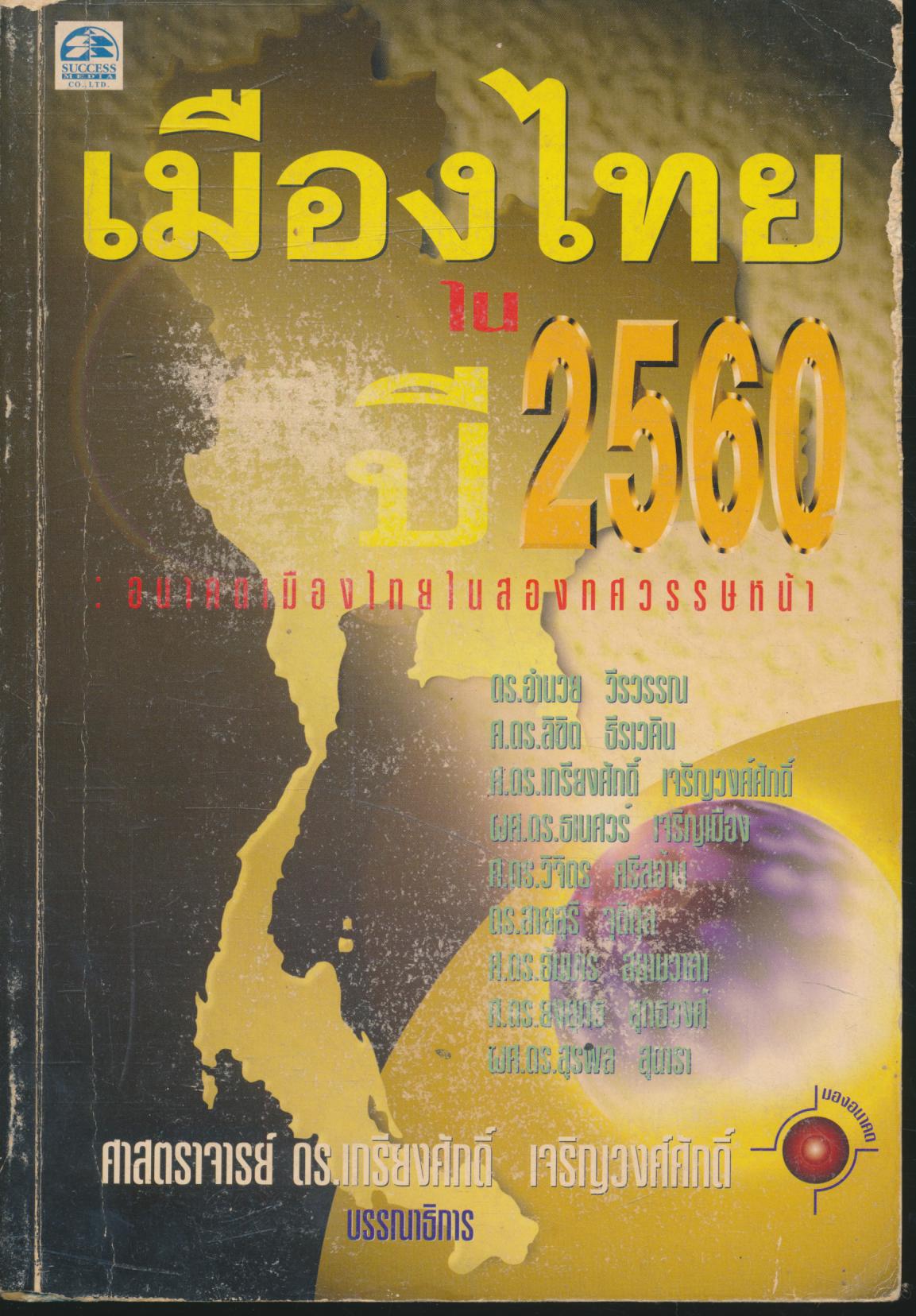 เมืองไทยในปี 2560 : อนาคตเมืองไทยในสองทศวรรษหน้า