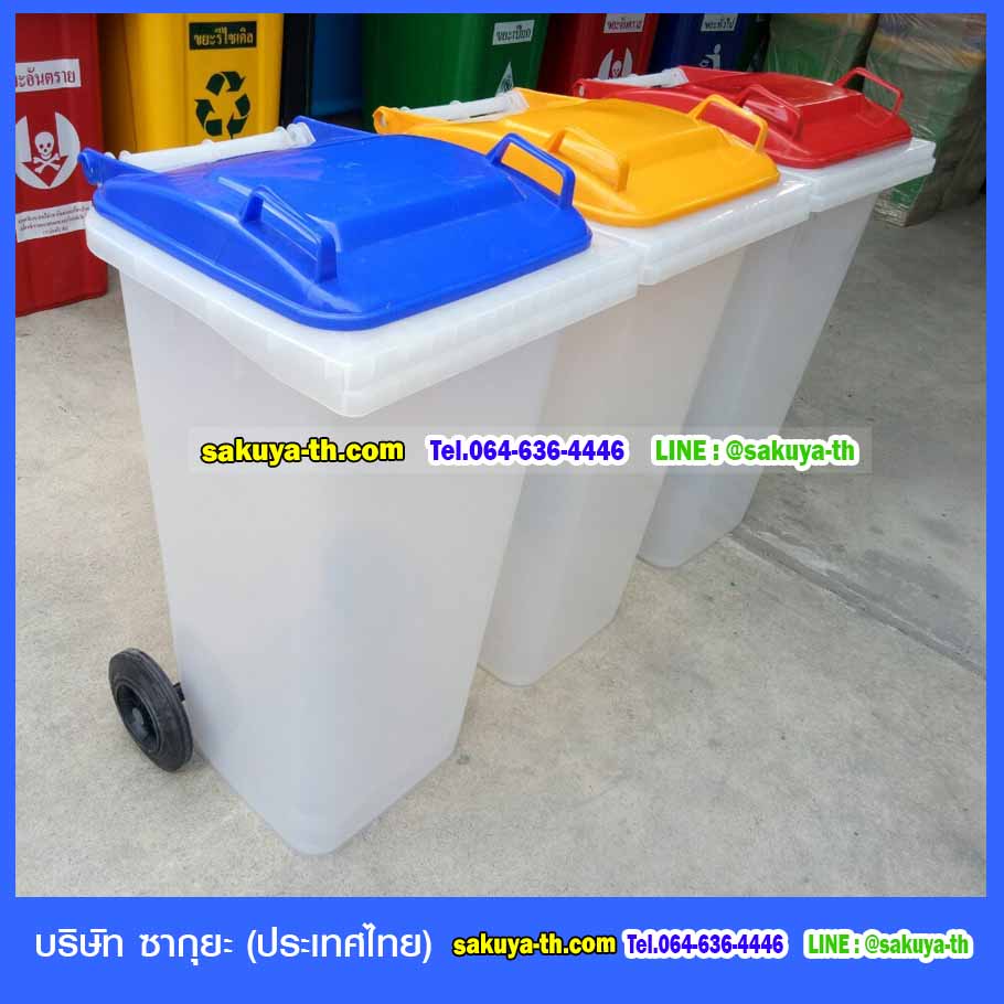 ถังขยะแยกประเภท ใส ฝาเรียบ (ฝาสี) )พร้อมล้อเข็น 120 ลิตร