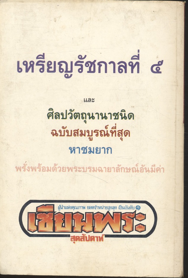 จุฬาลงกรณ์ ปร.(เซียนพระ เหรียญรัชกาลที่ ๕ และศิลปะวัตถุนานาชนิด ฉบับสมบูรณ์ที่สุด หาชมยาก)
