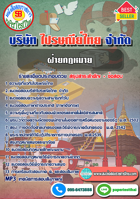 แนวข้อสอบ ฝ่ายกฎหมาย บริษัท ไปรษณีย์ไทย จำกัด
