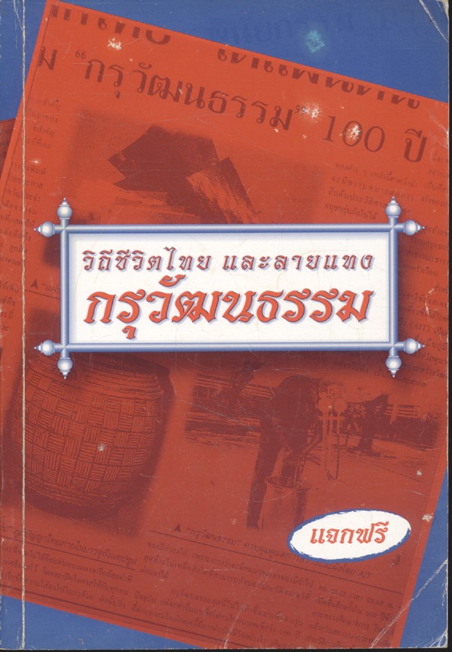 วิถีชีวิตไทย และลายแทง กรุวัฒนธรรม