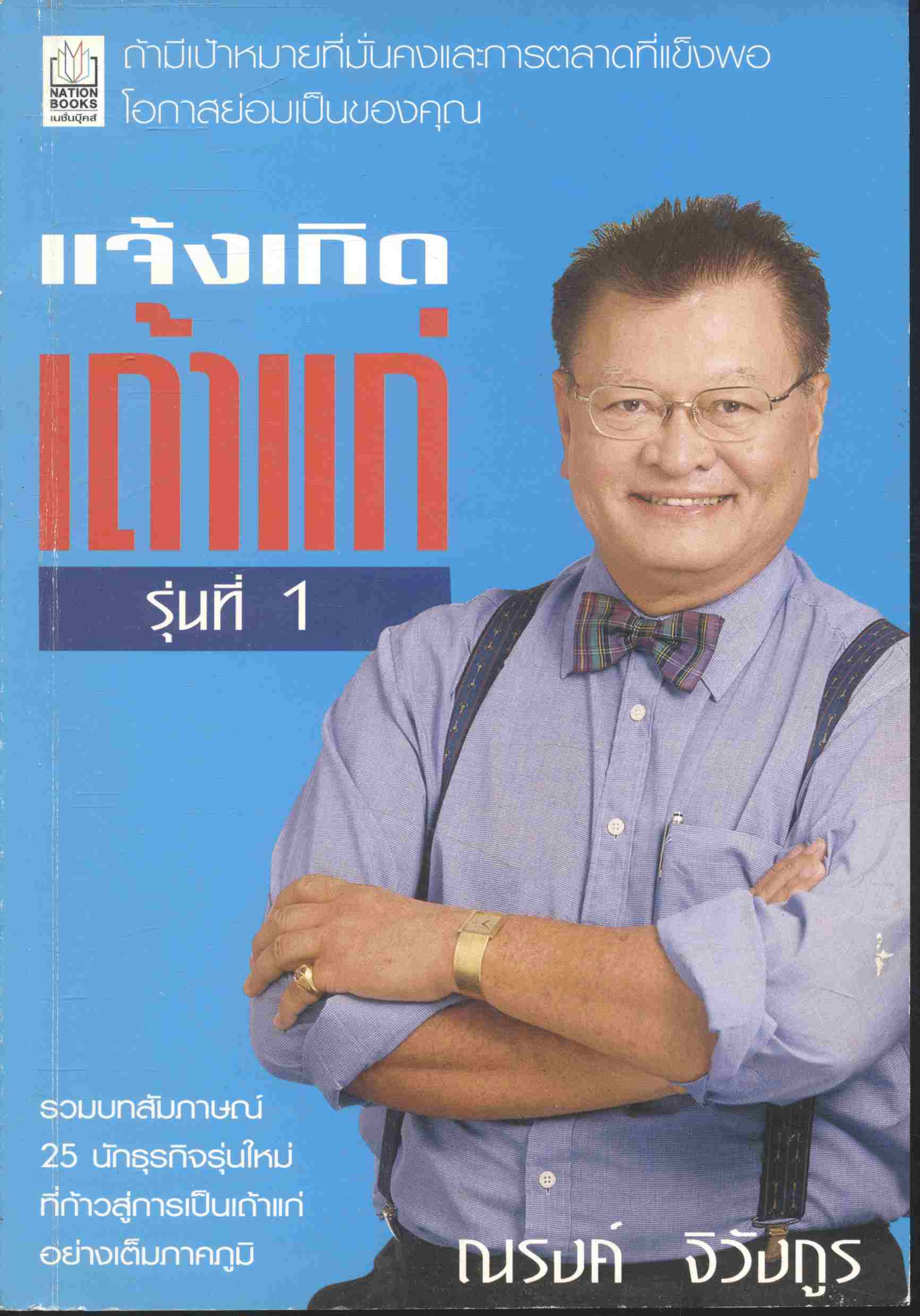แจ้งเกิดเถ้าแก่รุ่นที่ 1 รวมบทสัมภาษณ์ 25 นักธุรกิจ