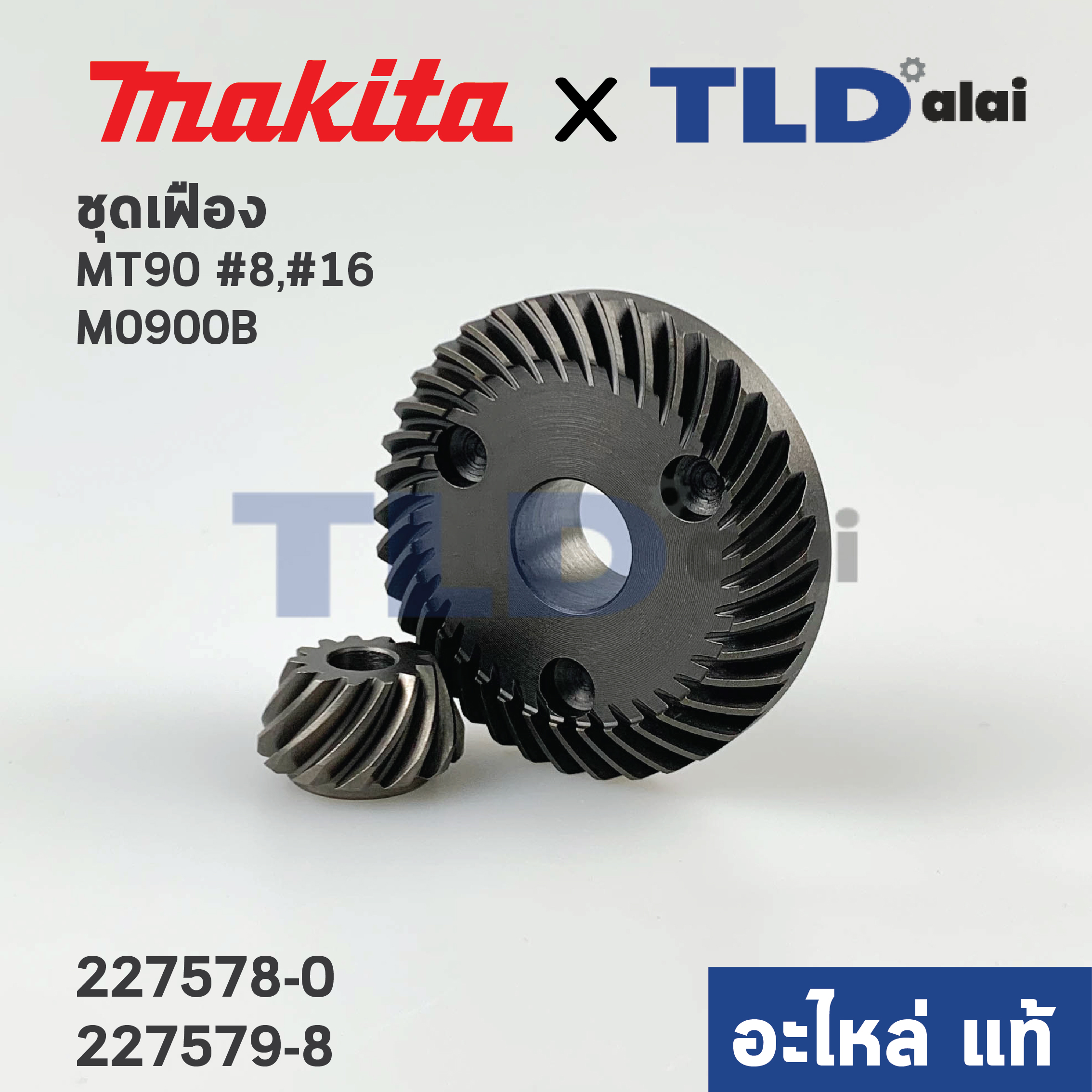 ชุดเฟือง (แท้) หินเจียร Makita มากีต้า รุ่น M0900, M0900B - Maktec มาคเทค รุ่น MT90, MT91A (227578-0, 227579-8) (อะไหล่แท้ 100%) // จำหน่ายเป็นชุด