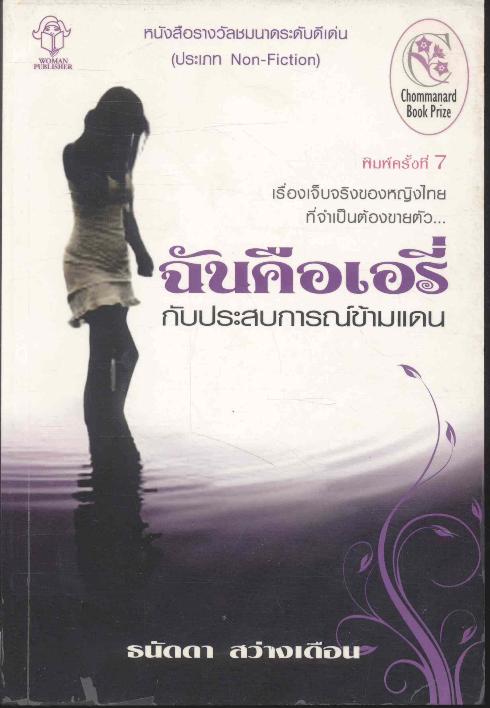 ฉันคือเอรี่ กับประสบการณ์ข้ามแดน เรื่องเจ็บของหญิงไทยที่จำเป็นต้องขายตัว หนังสือรางวัลชมนาดระดับดีเด่น