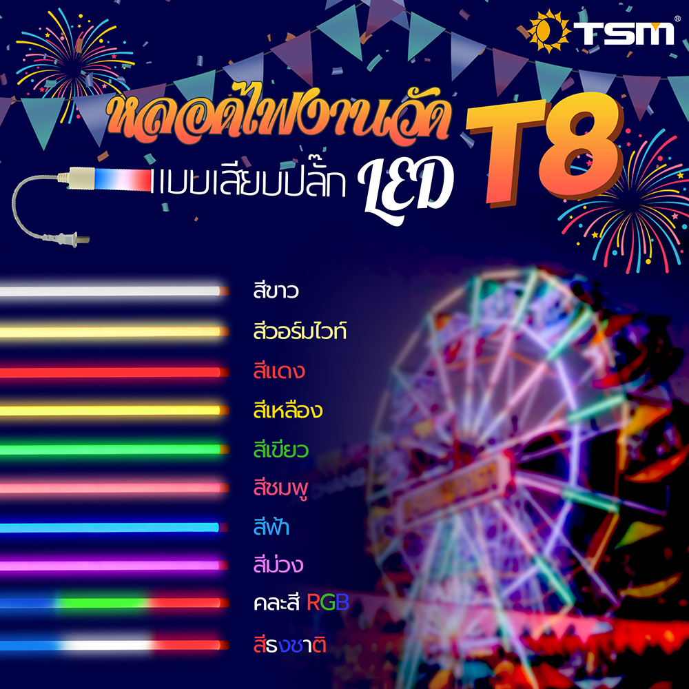 หลอดนีออนสีT8 กันน้ำหลอดงานวัด หลอดไฟงานวัด LED หลอดนีออนสี พร้อมปลั๊ก18W