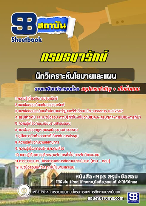 (NEW 66)สรุปแนวข้อสอบนักวิเคราะห์นโยบายและแผน กรมธนารักษ์