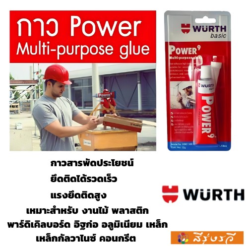 กาวเอนกประสงค์ WURTH Power9
