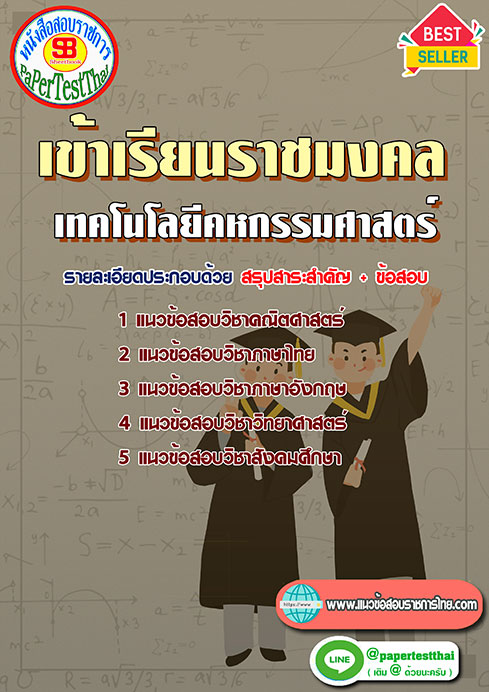 แนวข้อสอบ เทคโนโลยีคหกรรมศาสตร์ เข้าเรียนราชมงคล