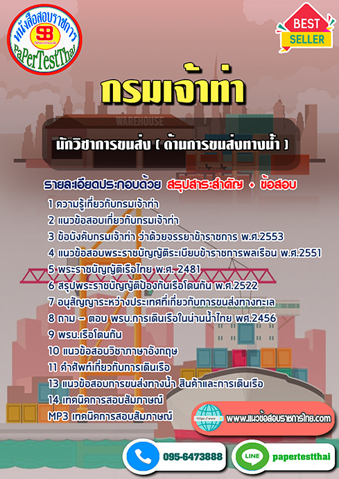 [NEW 68]แนวข้อสอบ นักวิชาการขนส่ง (ด้านการขนส่งทางน้ำ) กรมเจ้าท่า