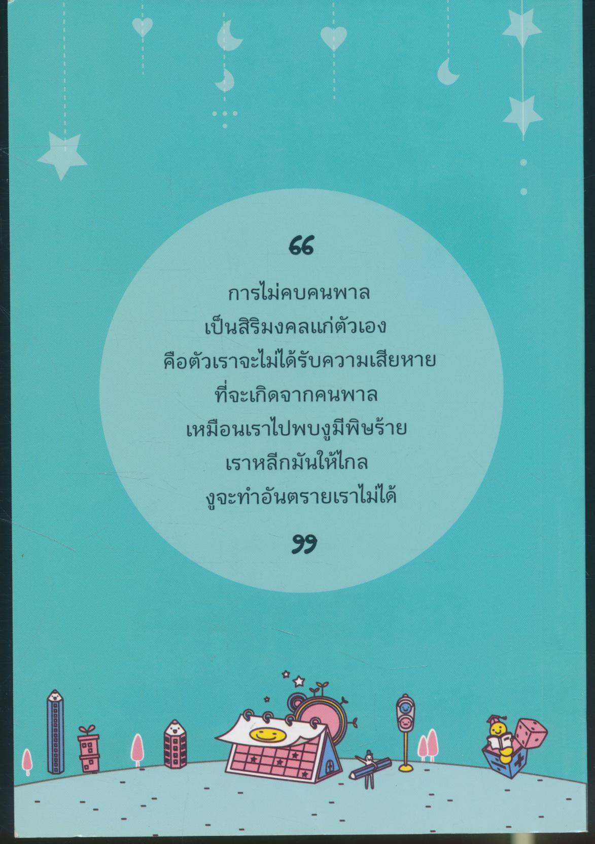 การไม่คบคนพาล และการคบบัณฑิต หนังสือสอนพระพุทธศาสนาแก่เด็ก ได้รับพระราชทานรางวัล ชั้นที่๑ ในการประกวดประจำ พุทธศักราช ๒๕๐๓
