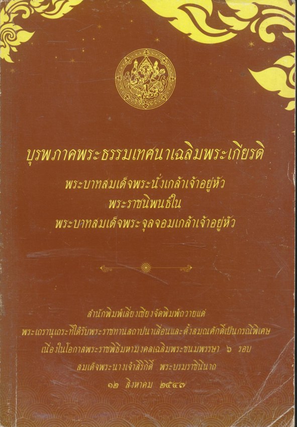 บุรพภาคพระธรรมเทศนาเฉลิมพระเกียรติพระบาทสมเด็จพระนั่งเกล้าเจ้าอยู่หัว พระราชนิพนธ์ใน พระบาทสมเด็จพระจุลจอมเกล้าเจ้าอยู่หัว