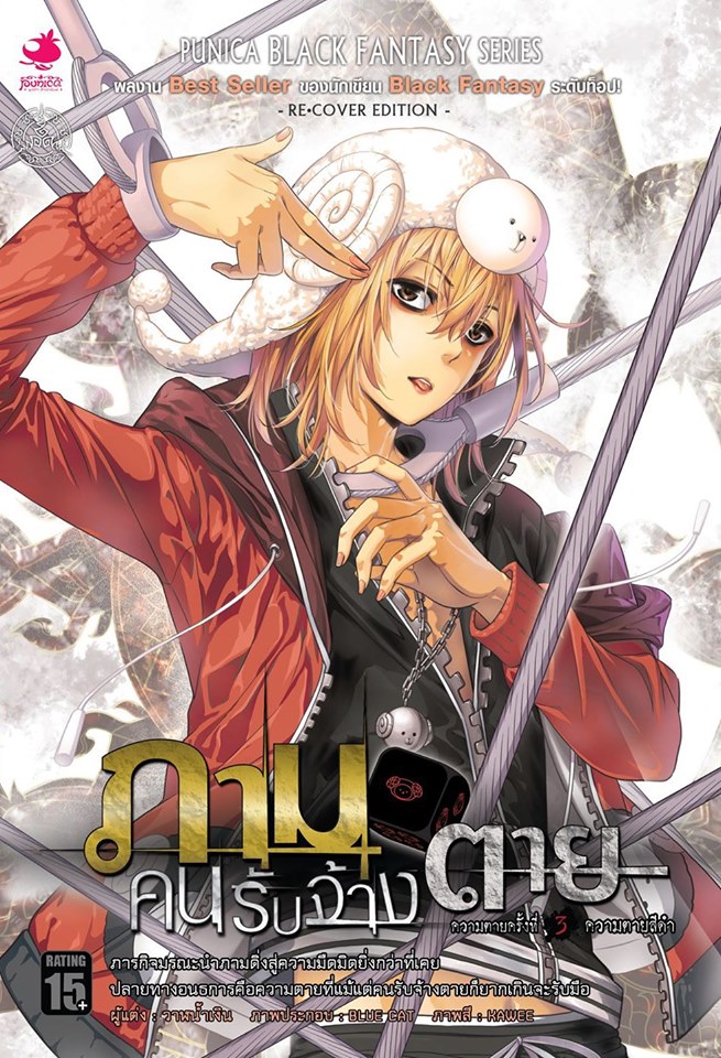 หนังสือนิยาย ภาม คนรับจ้างตาย บทที่ 3 ตอน : ความตายสีดำ (Re-Cover)