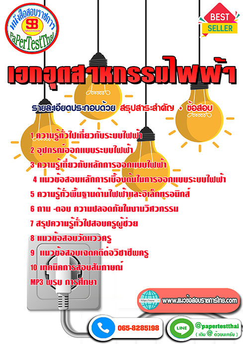 [NEW 66]แนวข้อสอบ เอกอุตสาหกรรมไฟฟ้า ครูผู้ช่วย สพฐ.
