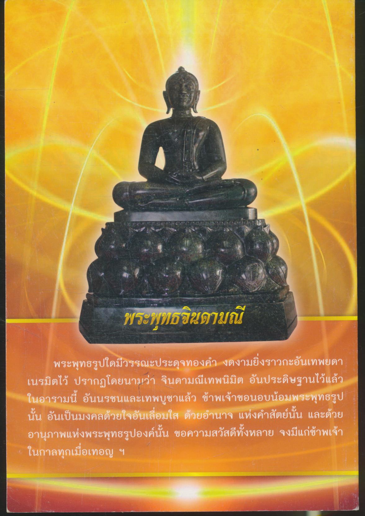 ที่ระลึก งานยกยอดฉัตร และบรรจุพระบรมสารีริกธาตุ เจดีย์จินดามณีเทพนิมิต วัดสันมะเกี๋ยง อ.ดอยสะเก็ด จ.เชียงใหม่ ๒๕๕๕