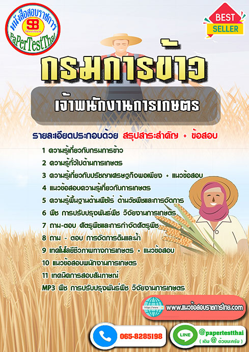 แนวข้อสอบ เจ้าพนักงานการเกษตร กรมการข้าว