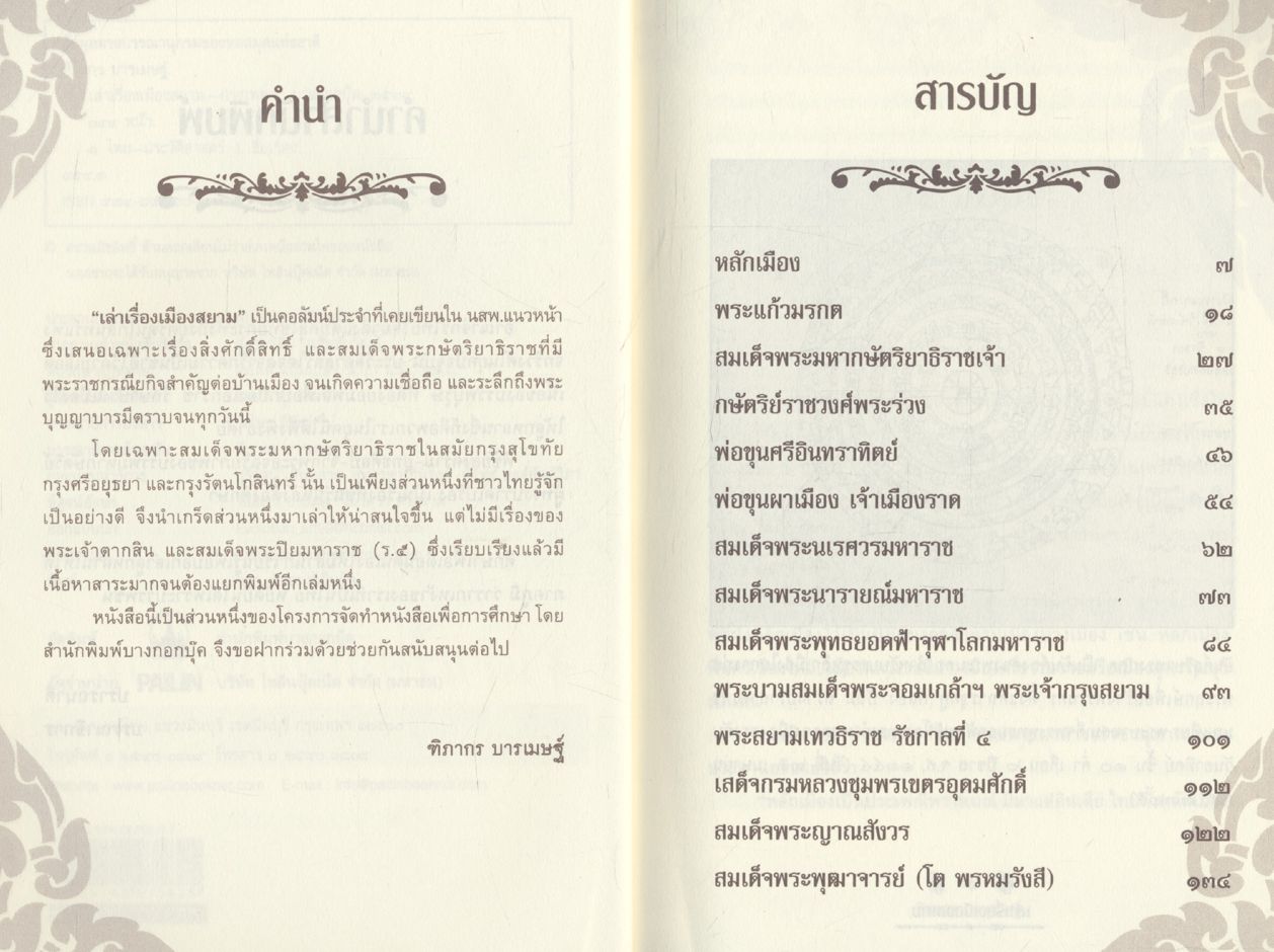 เล่าเรื่องเมืองสยาม