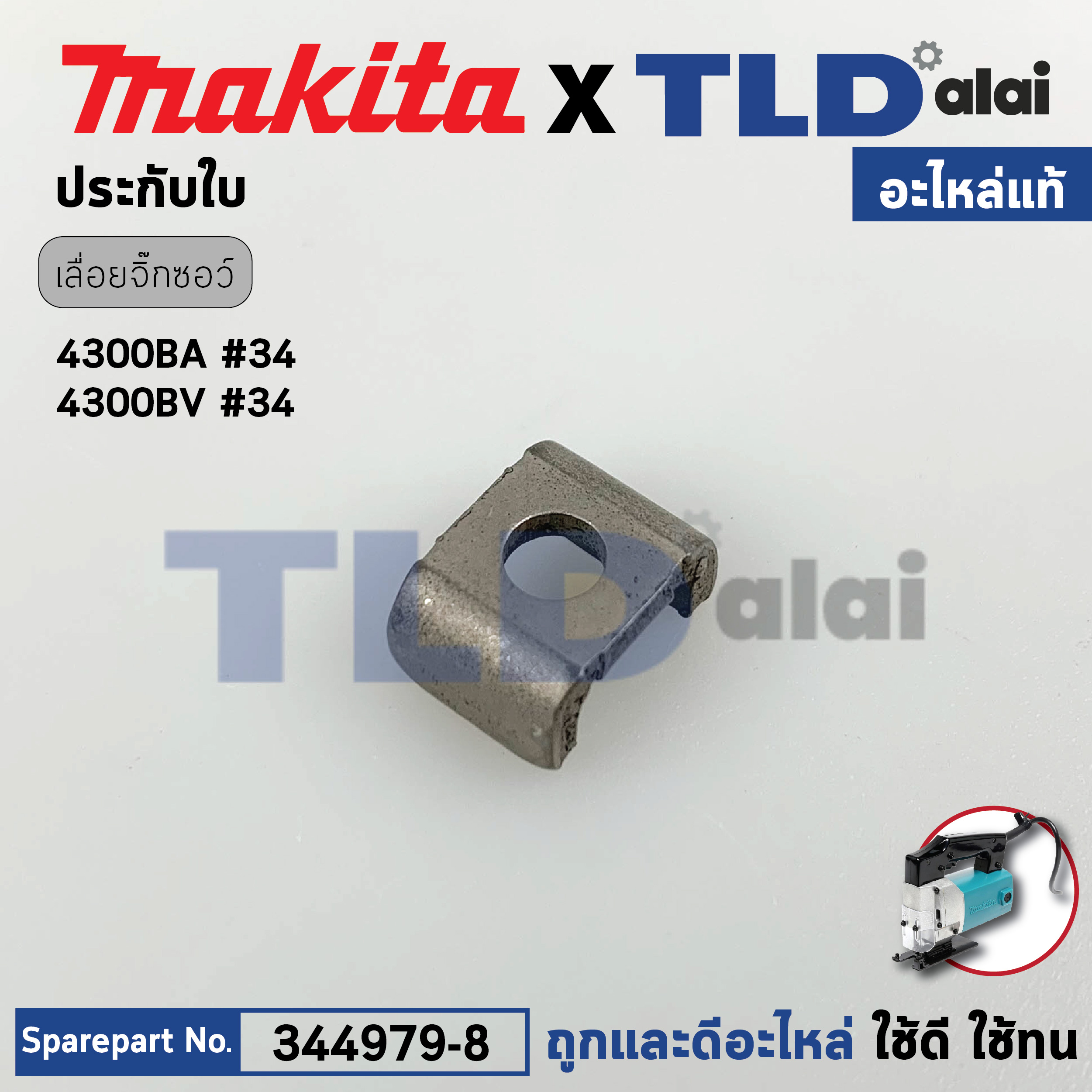 ประกับใบ (แท้) เลื่อยจิ๊กซอว์ Makita มากีต้า รุ่น 4300BA, 4300BV #34 (344979-8) (อะไหล่แท้100%) ปะกับใบ BLADE SET