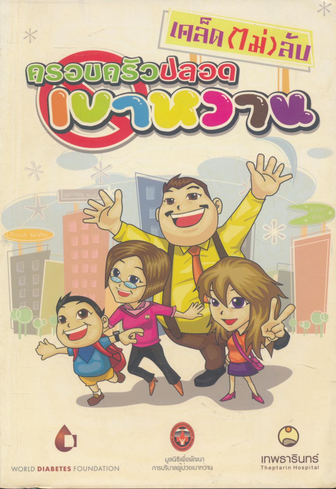 เคล็ด(ไม่)ลับ ครอบครัวปลอดเบาหวาน