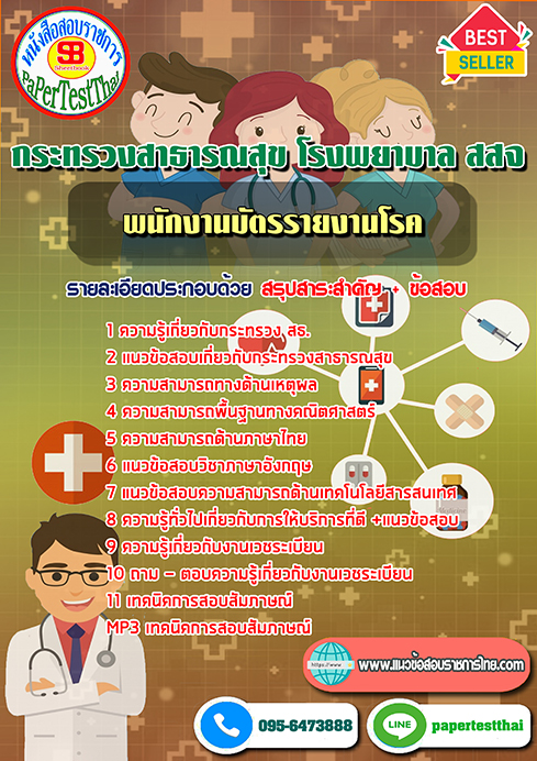 (NEW 68)แนวข้อสอบ พนักงานบัตรรายงานโรค กระทรวงสาธารณสุข โรงพยาบาล สสจ