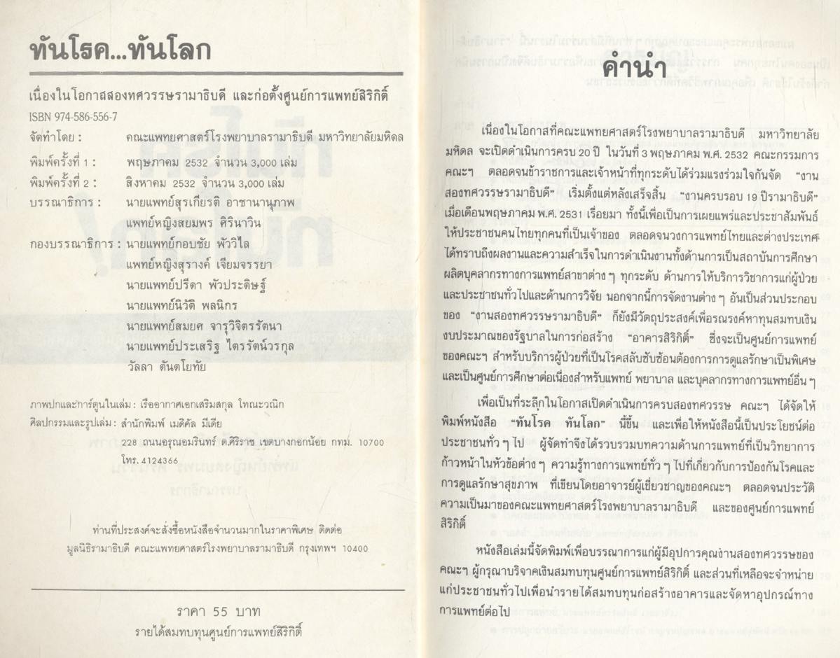 ทันโรค ทันโลก!
