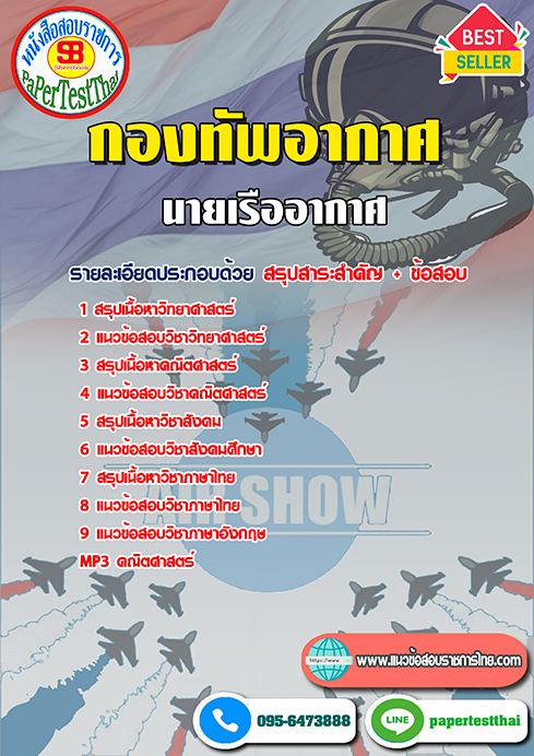 แนวข้อสอบ นายเรืออากาศ กองทัพอากาศ