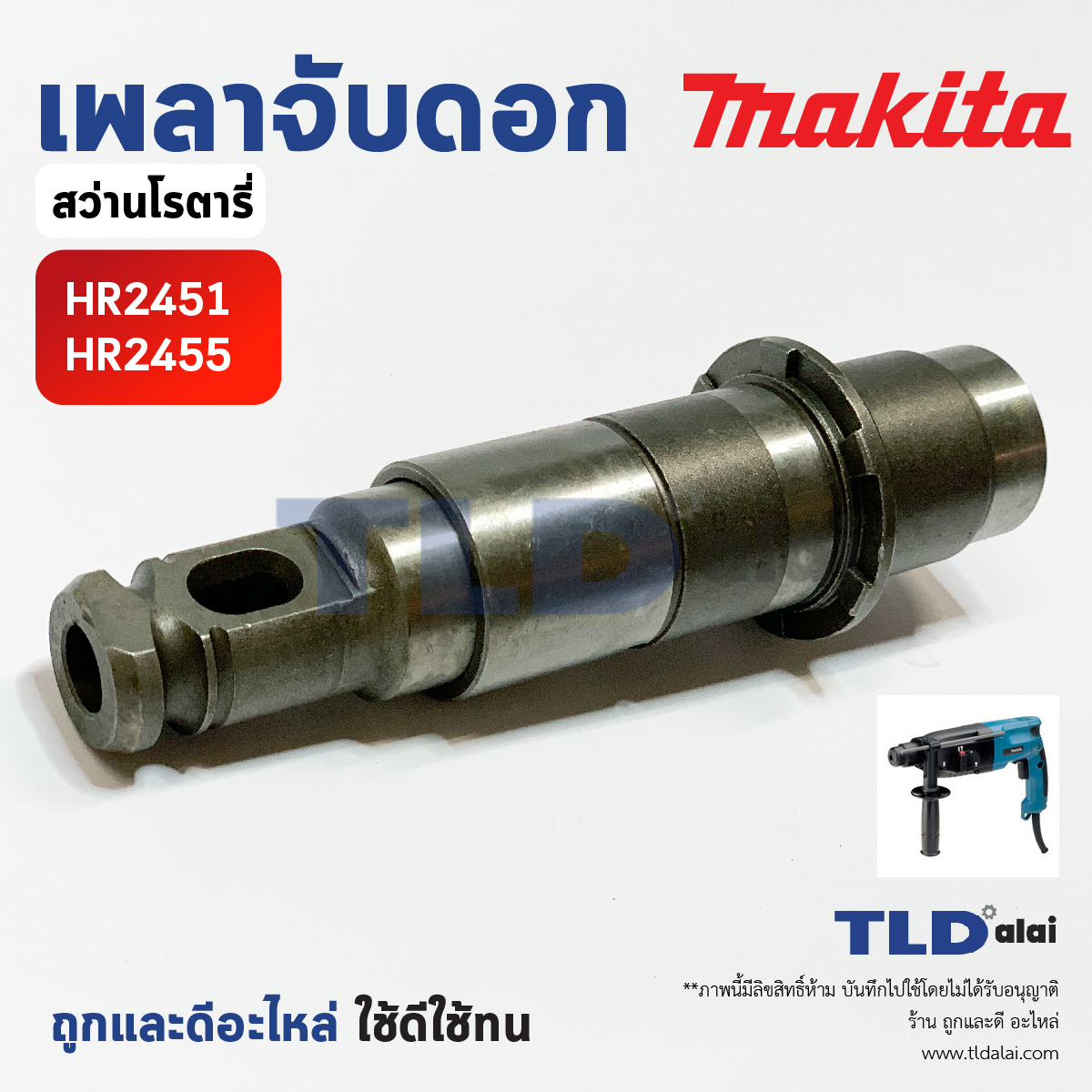 เพลาจับดอก สว่านโรตารี่ Makita มากีต้า รุ่น HR2541, HR2455 อะไหล่สว่าน