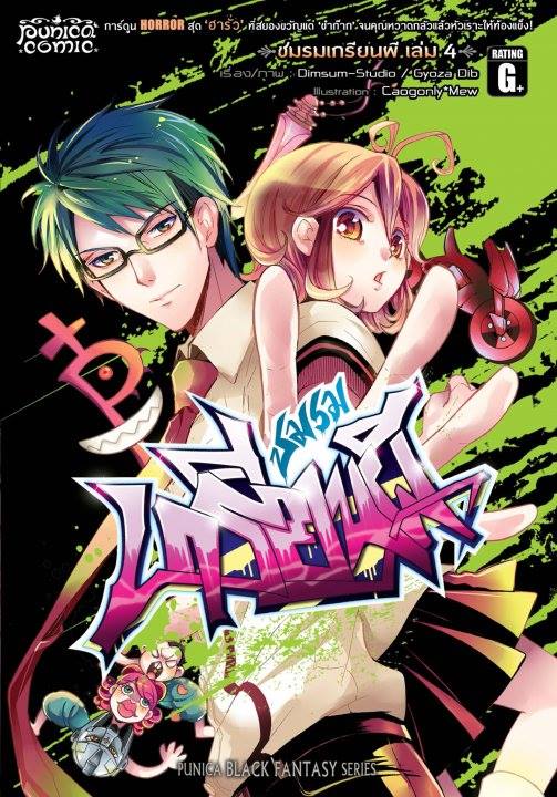หนังสือการ์ตูน คลับฮา x เฮี้ยน ชมรมเกรียนผี เล่ม 4