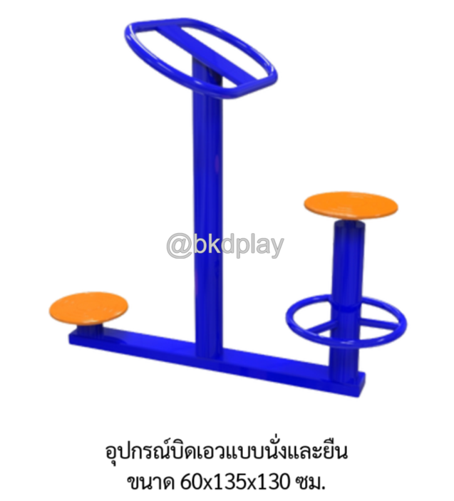เครื่องออกกำลังกายกลางแจ้ง อุปกรณ์บิดเอวแบบนั่งและยืน ลานกีฬาอเนกประสงค์ สนามกีฬา ผลิตในไทย สั่งทำตามสีที่ต้องการได้