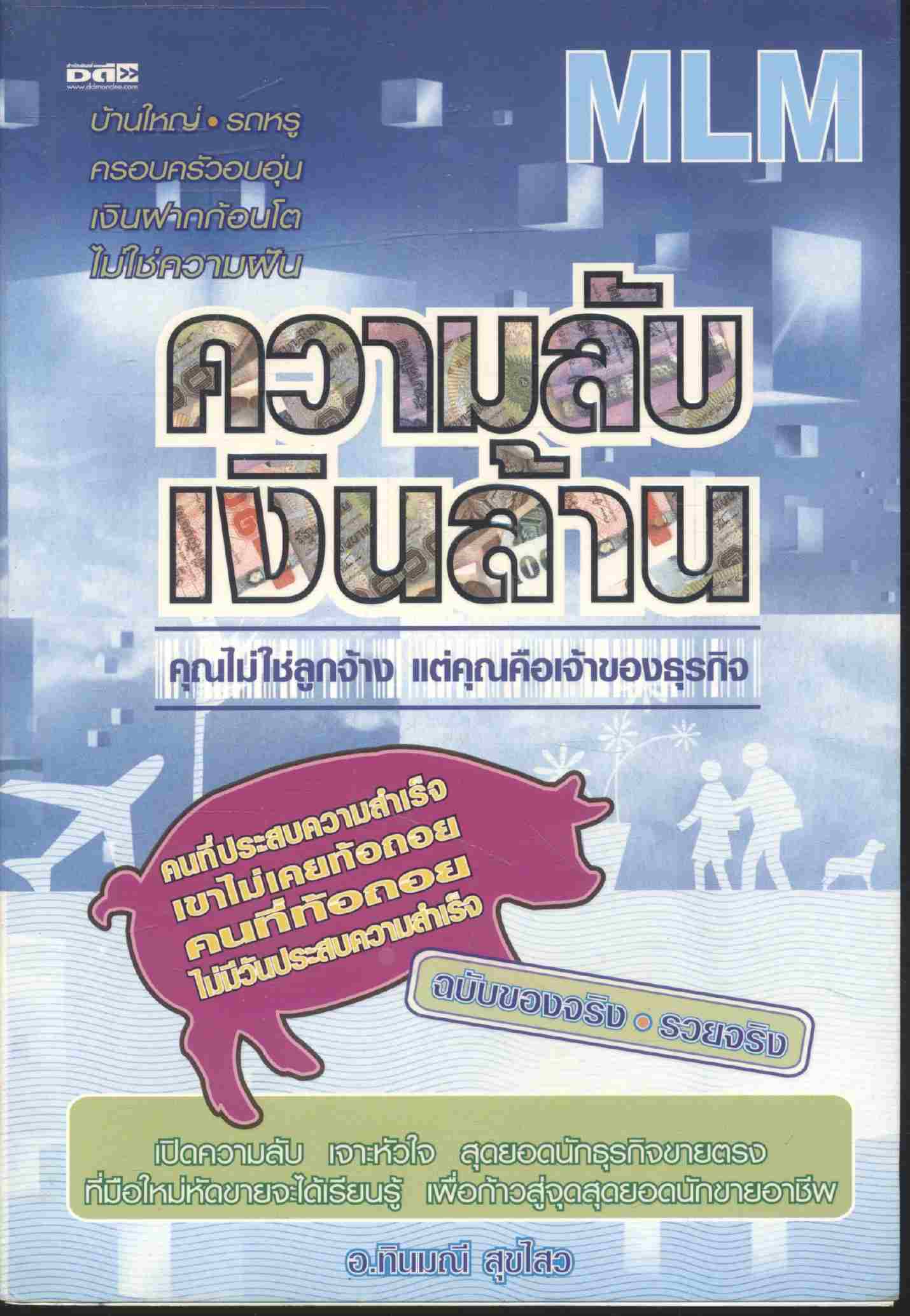 ความลับเงินล้าน คุณไม่ใช่ลูกจ้าง แต่คุณคือเจ้าของธุรกิจ