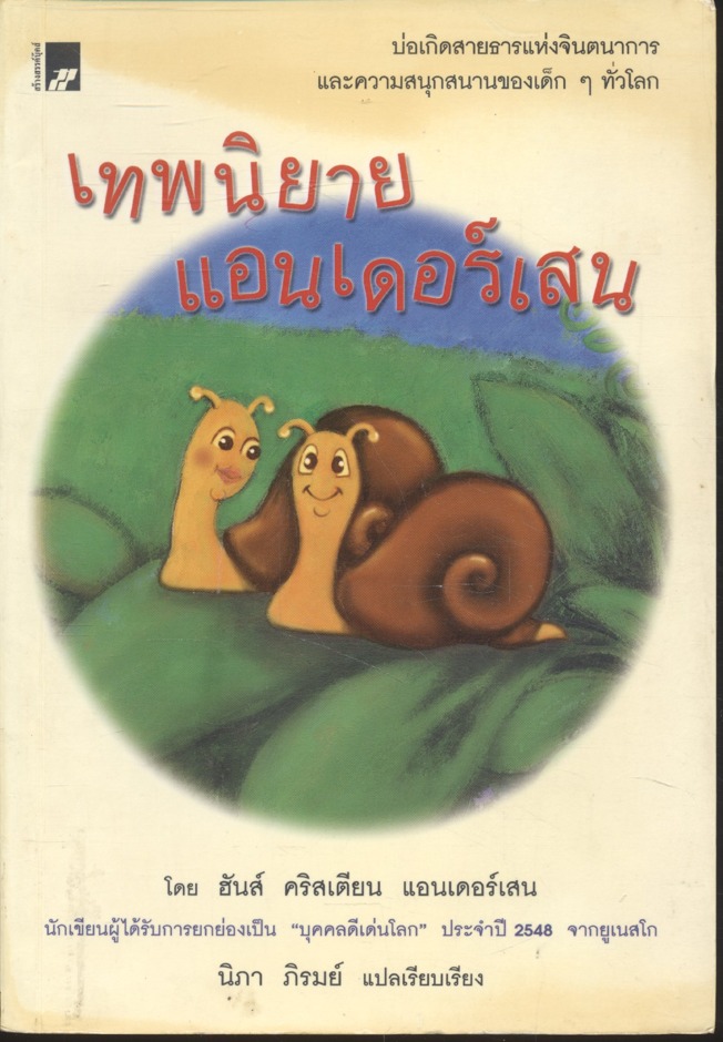เทพนิยาย แอนเดอร์เสน