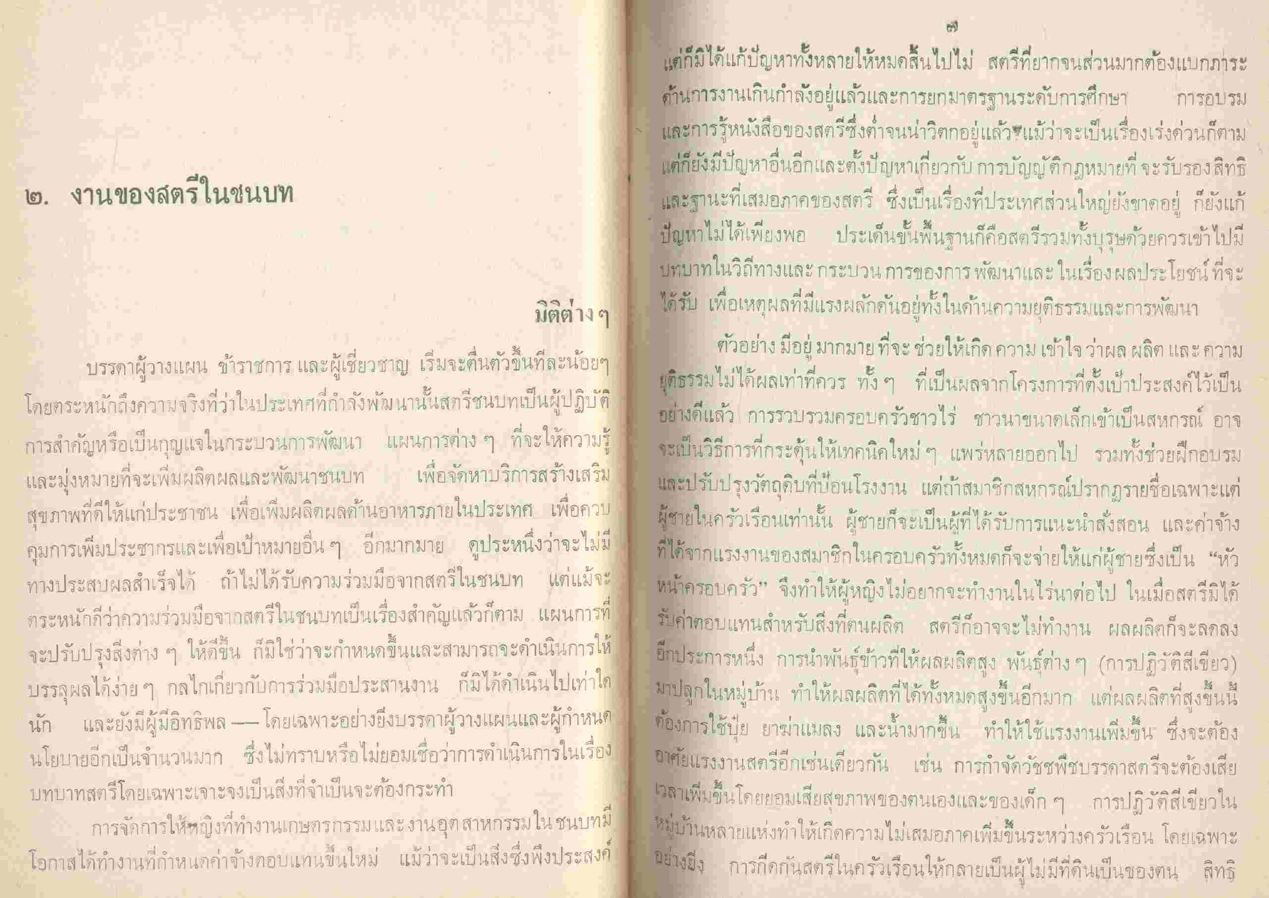 สตรีชนบท หุ้นส่วนที่ไม่ได้รับความเป็นธรรมในการพัฒนา