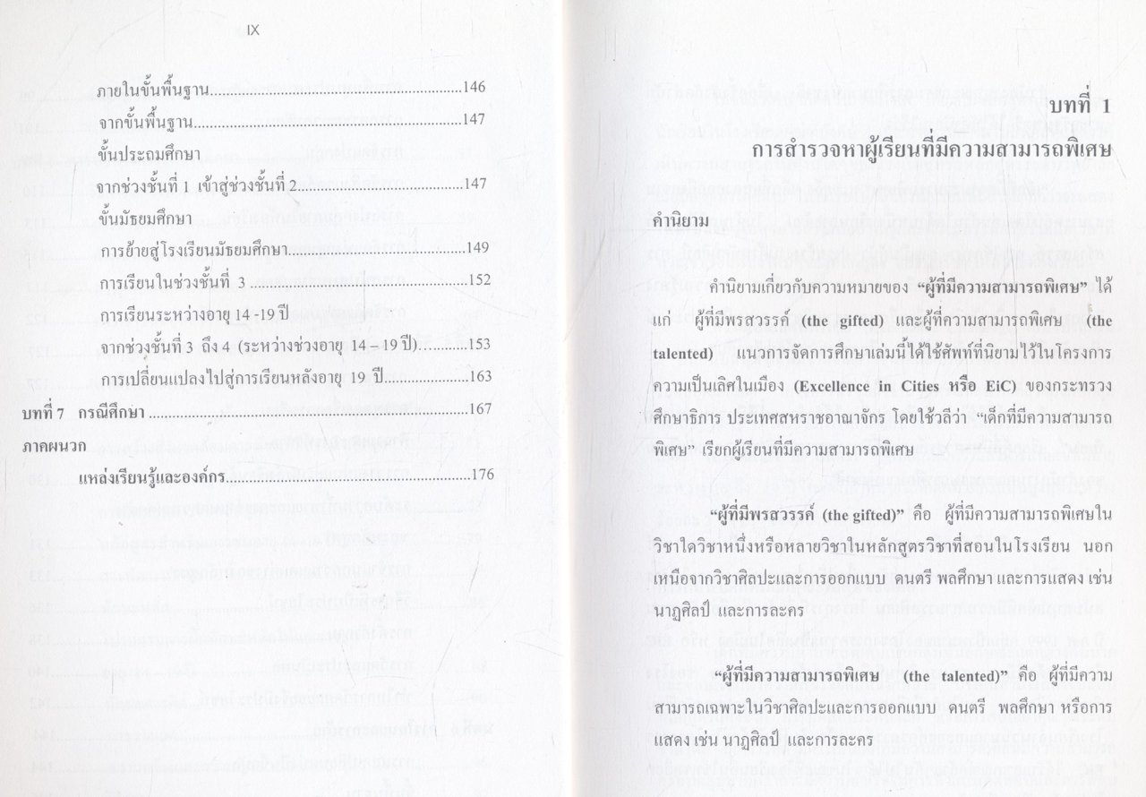 แนวทางการจัดการศึกษาสำหรับเด็กที่มีความสามารถพิเศษ