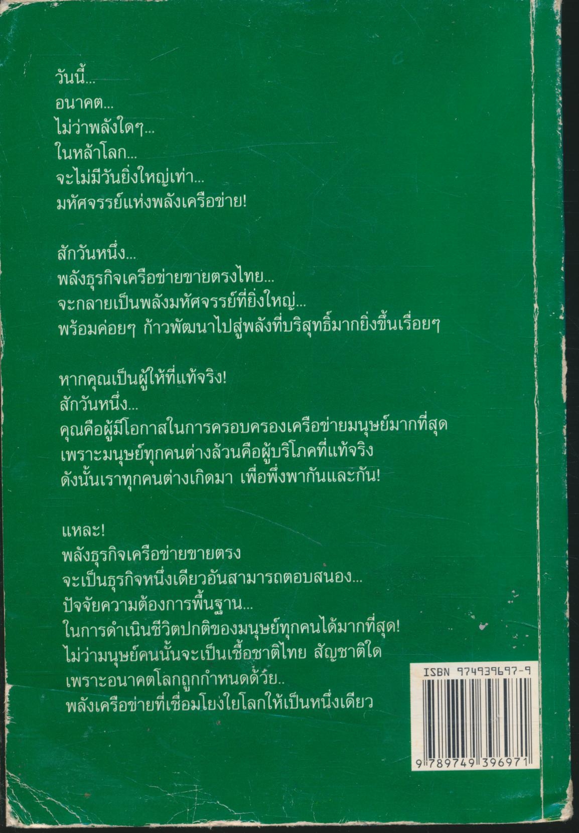 พลังขุมทรัพย์เครือข่ายขายตรงไทย