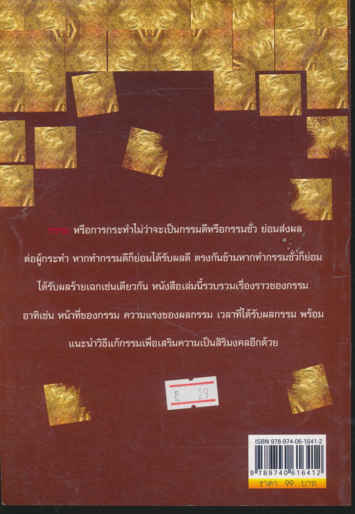 ตำราแก้กรรม เสริมดวงชะตา