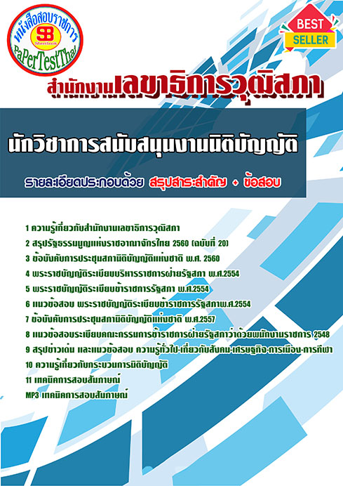 แนวข้อสอบ นักวิชาการสนับสนุนงานนิติบัญญัติ สำนักงานเลขาธิการวุฒิสภา
