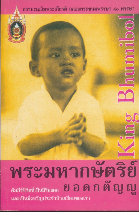 พระมหากษัตริย์ยอดกตัญญู