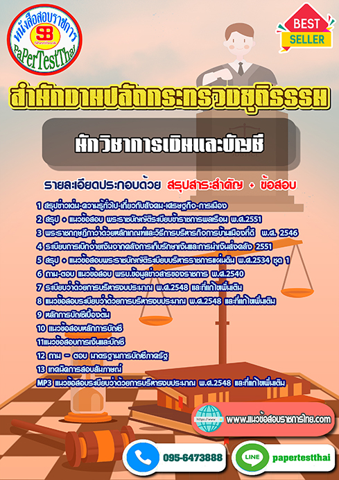 ((สรุป))แนวข้อสอบ นักวิชาการเงินและบัญชี สำนักงานปลัดกระทรวงยุติธรรม