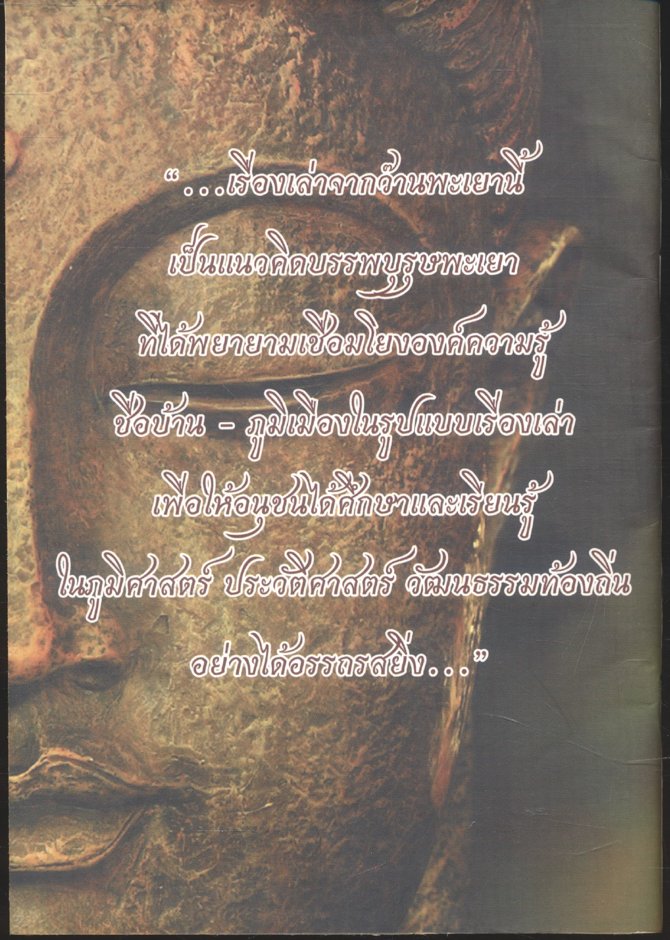 เรื่องเล่าจากกว๊านพะเยา โดย พระครูโสภณปริยัติสุธี (ศรีบรรดร ถิรธมฺโม)