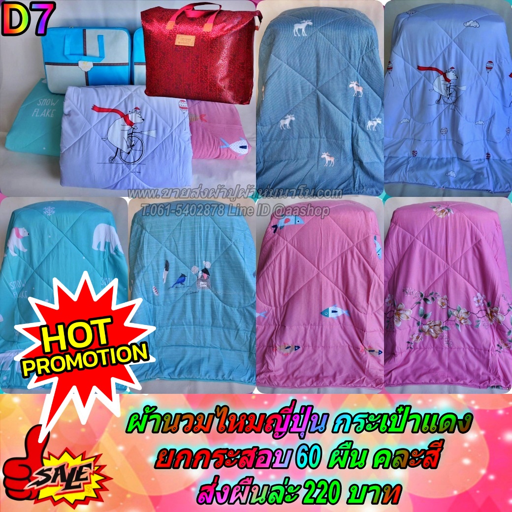 ผ้านวมใยไหมคริสตัล กระเป๋าแดงยกกระสอบ 60 ผืน ส่งผืนล่ะ 220 บาท